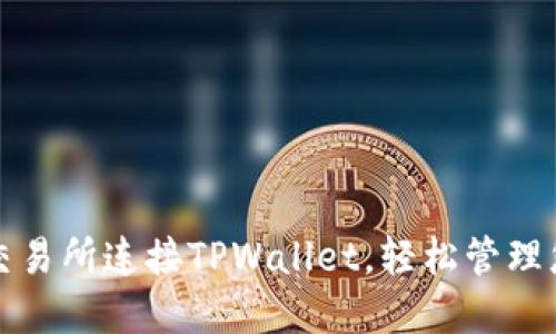 如何在薄饼交易所连接TPWallet，轻松管理您的加密资产
