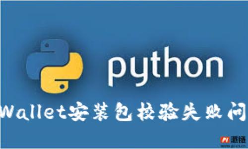 如何解决TPWallet安装包校验失败问题：全面指南
