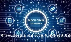 如何使用TPWallet优惠创建EOS账号：新手指南与实用