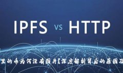 TPWallet里的币为何没有图片？深度解析背后的原因
