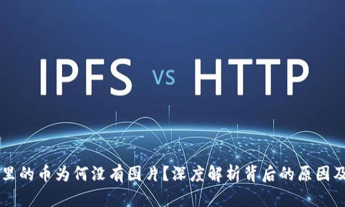 TPWallet里的币为何没有图片？深度解析背后的原因及解决方案