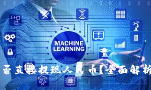TPWallet能否直接提现人民币？全面解析与操作指南