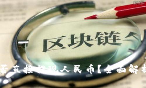 TPWallet能否直接提现人民币？全面解析与操作指南