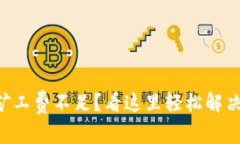 TPWallet矿工费不足？看这里轻松解决充值烦恼！
