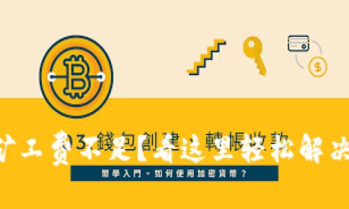 TPWallet矿工费不足？看这里轻松解决充值烦恼！