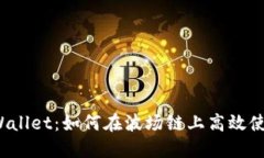 TPWallet：如何在波场链上高效使用？