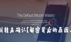 TPWallet划转未确认？解密背后的原因与解决方法