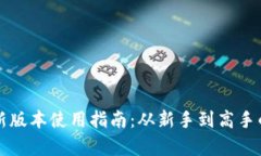 tpwallet最新版本使用指南：从新手到高手的全方位