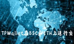 如何使用TPWallet在BSC和ETH上进行交易与管理