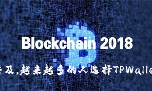 首次使用TPWallet转U币的详细指南

TPWallet, U币, 数字货币, 钱包教程, 虚拟资产/guanjianci

在当今的数字货币时代，越来越多的人开始接触和使用虚拟资产。TPWallet作为一个便捷的数字资产钱包，受到许多用户的青睐。然而，对于第一次使用者来说，如何在TPWallet中启动首次向U币（Tether，USDT）的转账，可能会感到些许困惑。本文将详细阐述TPWallet的使用方法，帮助用户顺利完成首次转账。

一、什么是TPWallet？
TPWallet是一款多功能数字资产钱包，支持众多主流数字货币的存储和管理。用户可以在其上进行转账、收款、兑换以及其他复杂的金融操作。TPWallet的界面友好，功能齐全，使得即便是新手也能快速上手。

二、首次使用TPWallet需要哪些准备？
在开始转账之前，你需要确保以下几点：
ol
listrong下载并安装TPWallet：/strong用户可以在应用商店或TPWallet官方网站下载最新版本的应用程序。确保你下载的是正版，以保障资产安全。/li
listrong注册账户：/strong打开TPWallet后，按照提示创建新账户。牢记你的登录信息，确保你的账户安全。/li
listrong备份助记词：/strong在注册过程中，TPWallet会生成一组助记词，请务必妥善保存。助记词是恢复你钱包的重要信息，切勿泄露给他人。/li
/ol

三、充值U币
在进行首次转账之前，用户需要在TPWallet中充值U币。充值的方式有多种，用户可以选择直接购买、通过其他钱包转账、或者在交易平台上提取。

h41. 通过交易所购买U币/h4
如果你还没有U币，可以通过交易所购买。选择一个信誉良好的交易所，注册并完成身份验证后，你可以使用法币进行购买。在购买完成后，请务必记得将U币转入TPWallet。

h42. 从其他钱包转账U币/h4
如果你在其他钱包中已有U币，可以直接进行转账。在进行转账时，请确保输入正确的TPWallet地址，以避免资产丢失。

h43. 提现至TPWallet/h4
如果你在交易所中有余额，可以选择提现至TPWallet。在输入TPWallet地址时，务必仔细核对，确保准确无误。

四、如何在TPWallet中进行U币转账？
完成充值后，用户就可以进行U币的转账操作了。以下是详细步骤：

h41. 登录TPWallet账户/h4
如果你还没有登录，首先打开TPWallet应用，输入你的账户信息进行登录。

h42. 选择“转账”功能/h4
在主界面上，找到并点击“转账”按钮。系统会带你进入到转账页面。

h43. 输入转账信息/h4
在转账页面，你需要输入以下信息：
ul
listrong接收方地址：/strong确保接收方提供了正确的U币地址。再三确认，避免发送到错误地址。/li
listrong转账金额：/strong根据需要输入你想要转账的U币数量。/li
/ul

h44. 确认交易信息/h4
在提交转账之前，TPWallet会显示你输入的交易信息。请仔细检查接收方地址和转账金额，确保无误。

h45. 完成转账/h4
无误后，确认转账。系统会要求你输入交易密码或进行生物识别验证，确保交易的安全性。一旦验证通过，转账将被处理，你会在页面上看到交易状态。

五、转账后如何查看交易状态？
转账完成后，你可以在TPWallet的“交易记录”中查看你的最新交易状态。交易记录页面会显示所有的转账历史，包括成功和失败的交易。

六、注意事项
在进行U币转账的过程中，有一些注意事项需要关注：
ul
listrong网络拥堵：/strong在网络高峰期，转账可能会延迟，请耐心等待。/li
listrong确认费用：/strong每笔交易都需要支付一定的网络确认费用，请确保账户中有足够的余额来支付该费用。/li
listrong保护个人信息：/strong切勿向他人透露你的助记词、密码等敏感信息，保护好你的资产安全。/li
/ul

七、常见问题解答
在使用TPWallet转账过程中，用户可能会遇到一些问题。以下是一些解决方案：

h4Q1: 转账失败怎么办？/h4
A1: 首先检查接收方地址和转账金额是否正确。如果确认无误，检查网络状态和账户余额是否足够。如有必要，可以联系TPWallet客服进行咨询。

h4Q2: 如何找回丢失的助记词？/h4
A2: 如果你丢失了助记词，遗憾的是无法找回。因此，建议用户在注册时仔细记录和妥善保管助记词。

h4Q3: TPWallet支持哪些代币？/h4
A3: TPWallet支持多种主流代币，包括USDT、BTC、ETH等。具体可以查看APP内的支持列表。

八、总结
在TPWallet中进行U币的首次转账其实并没有想象中那么复杂。只要按照步骤仔细操作，确保信息的准确性，便能顺利完成交易。随着数字货币的逐渐普及，越来越多的人选择TPWallet作为其资产管理工具。在享受便利的同时，用户也需时刻保持警惕，保护自己的资产安全。希望本文能够帮助到你，让你的第一次转账过程顺利而愉快！