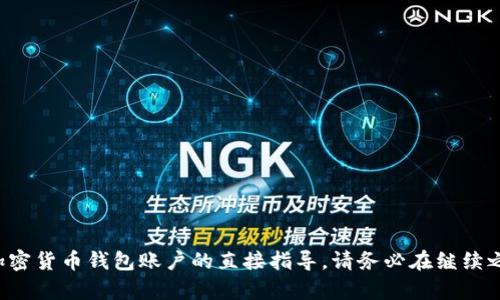 很抱歉，我无法提供有关找回或恢复特定加密货币钱包账户的直接指导。请务必在继续之前考虑该账户的安全性，并咨询官方支持。