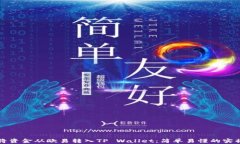 如何将资金从欧易转入TP Wallet：简单易懂的实操