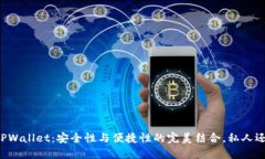 ### TPWallet：安全性与便捷性的完美结合，私人还