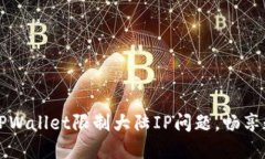 如何巧妙解决TPWallet限制大陆IP问题，畅享数字资
