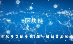 TPWallet账户突然多了很多钱？深入解析背后的原因