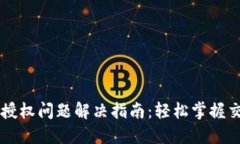 TPWallet买币授权问题解决指南：轻松掌握交易安全