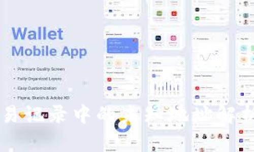 TPWallet交易记录中的未知地址解析与安全提醒