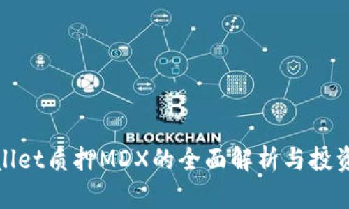 TPWallet质押MDX的全面解析与投资机遇