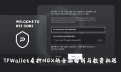 TPWallet质押MDX的全面解析与投资机遇