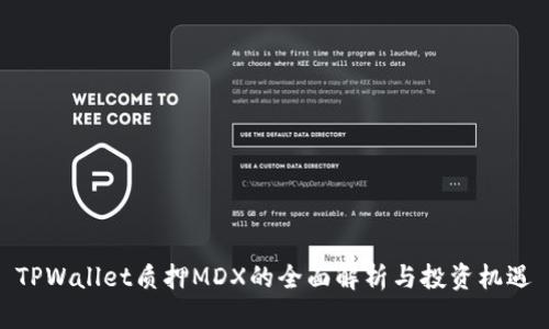 TPWallet质押MDX的全面解析与投资机遇