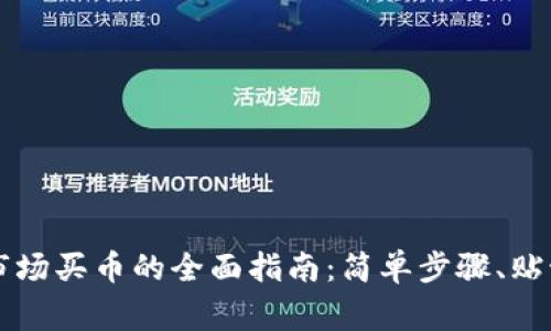 在TPWallet市场买币的全面指南：简单步骤、贴士与常见问题
