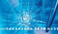 在TPWallet市场买币的全面指南：简单步骤、贴士与