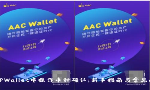 如何在TPWallet中操作币种确认：新手指南与常见问题解析