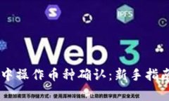 如何在TPWallet中操作币种确认：新手指南与常见问