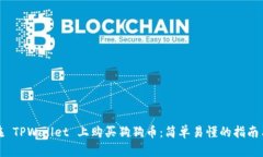 如何在 TPWallet 上购买狗狗币：简单易懂的指南与