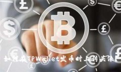 如何在TPWallet发币时上传头像？