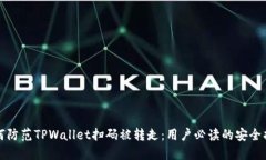 如何防范TPWallet扫码被转走：用户必读的安全指南