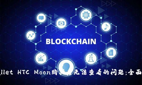 如何解决TP Wallet HTC Moon购买后无法查看的问题：全面解析与解决方案