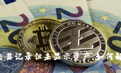 TPWallet有交易记录但未显示资产，如何解决这个问题？