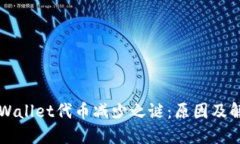 解密TPWallet代币减少之谜：原因及解决方案