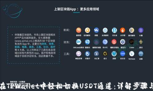 
如何在TPWallet中轻松切换USDT通道：详解步骤与技巧