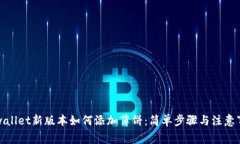 tpwallet新版本如何添加薄饼：简单步骤与注意事项