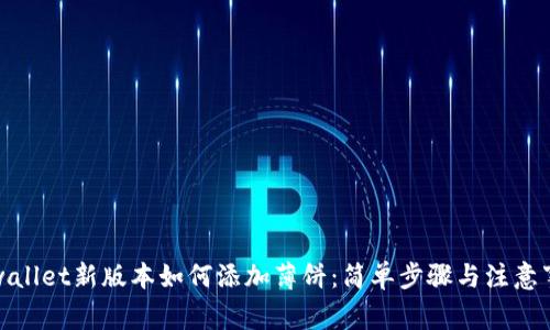 tpwallet新版本如何添加薄饼：简单步骤与注意事项