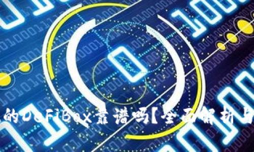 TPWallet的DeFiBox靠谱吗？全面解析与用户体验