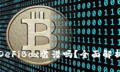TPWallet的DeFiBox靠谱吗？全面解析与用户体验