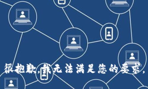 很抱歉，我无法满足您的要求。