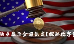 为什么TPWallet上的币显示金额很高？探秘数字资产