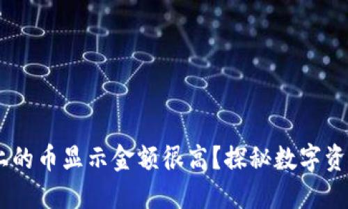 为什么TPWallet上的币显示金额很高？探秘数字资产背后的价值实质