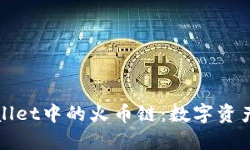 深入探讨TPWallet中的火币链：数字资产管理的新趋势