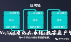 深入探讨TPWallet中的火币链：数字资产管理的新趋