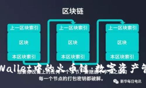 深入探讨TPWallet中的火币链：数字资产管理的新趋势