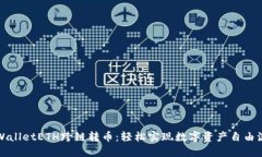 TPWalletETH跨链转币：轻松实现数字资产自由流动