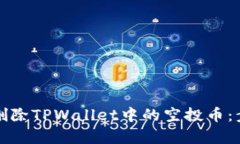 如何有效删除TPWallet中的空投币：步骤与技巧