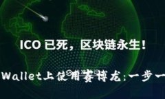如何在TPWallet上使用赛博龙：一步一步的指南