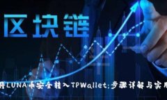 如何将LUNA币安全转入TPWallet：步骤详解与实用技