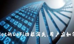 TPWallet的DeFi功能消失，用户应如何应对？